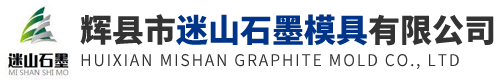 辉县市迷山石墨模具有限公司
